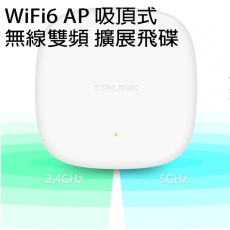 吸頂式 WiFi6 無線雙頻AP 組合無縫式wif