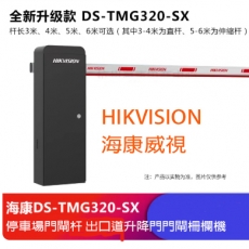 HIKVISION 智能  停車場門閘杆 出口道升